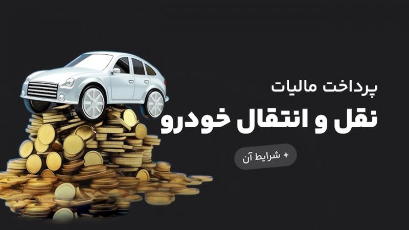 پرداخت مالیات نقل‌ و انتقال خودرو به عهده کیست