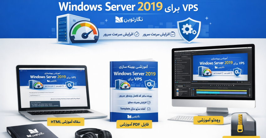 آموزش بهینه سازی Windows Server 2019