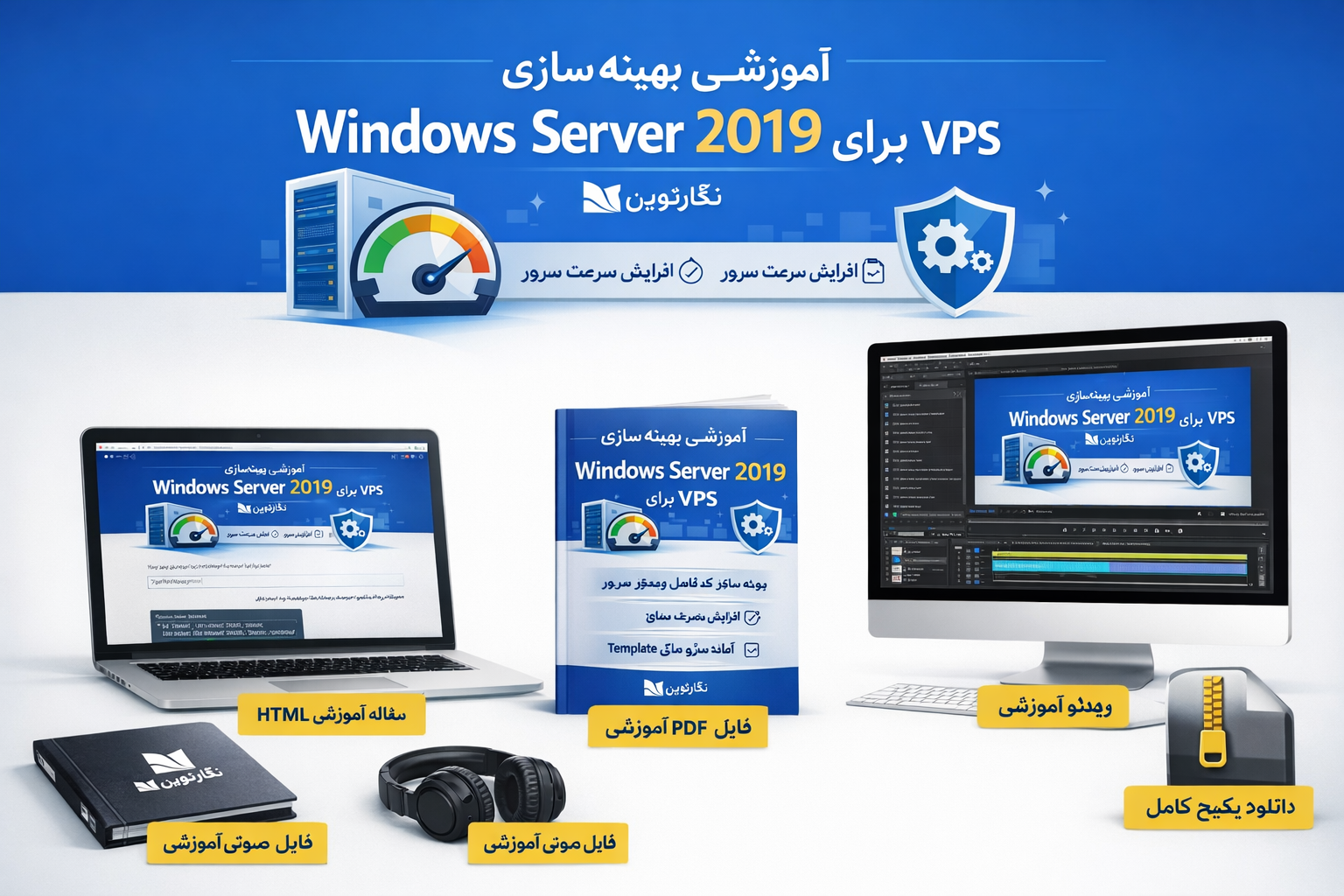 آموزش بهینه سازی Windows Server 2019