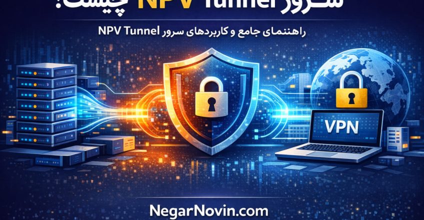 سرور NPV Tunnel چیست؟