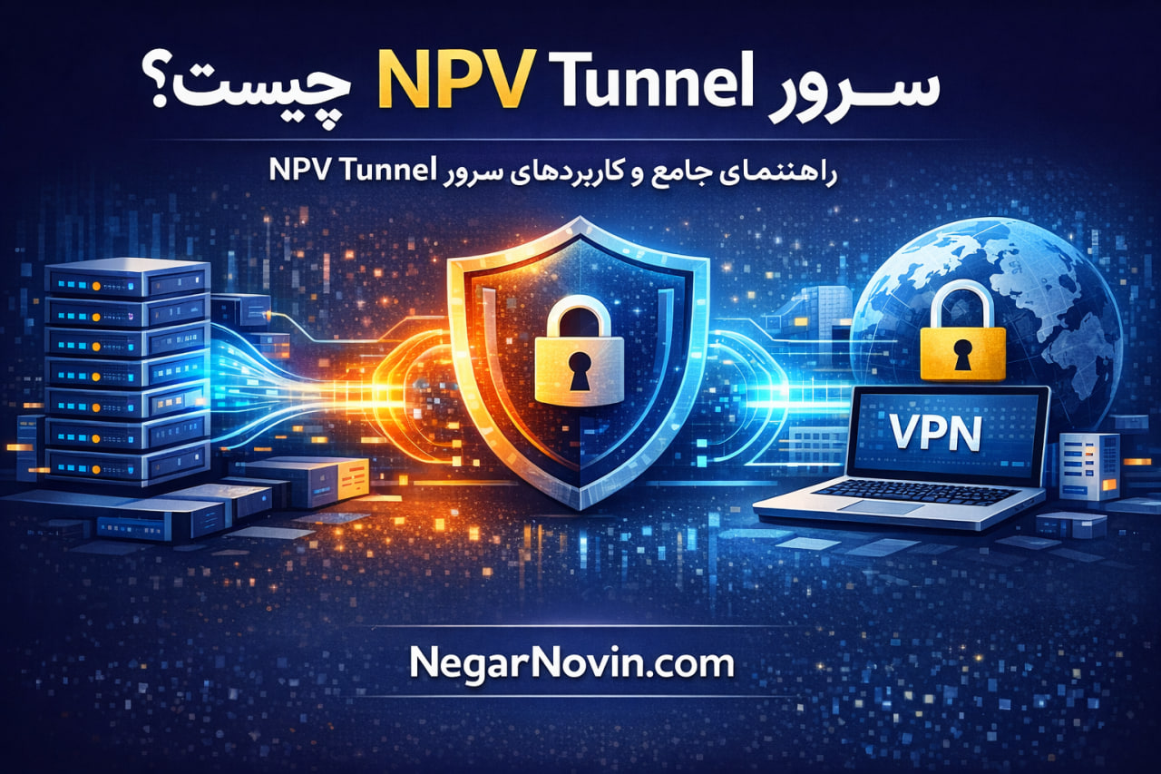 سرور NPV Tunnel چیست؟