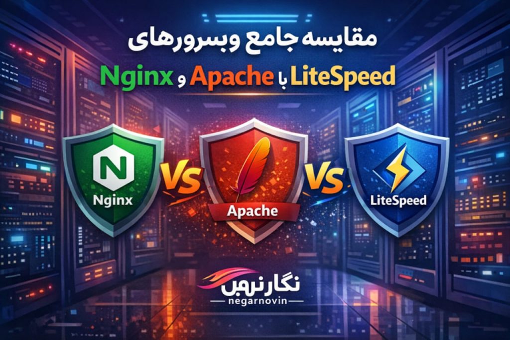 مقایسه جامع وب‌سرورهای Nginx و Apache با LiteSpeed