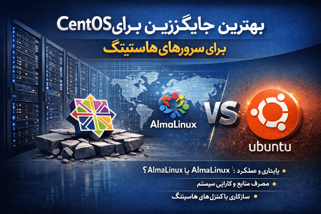 بهترین جایگزین‌های CentOS برای سرورهای هاستینگ