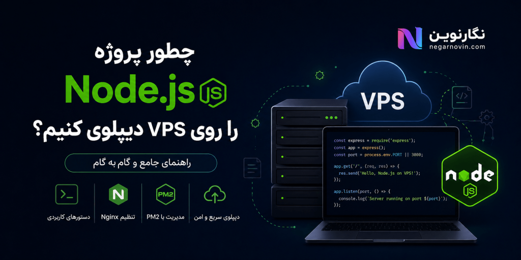 چطور پروژه Node.js را روی VPS دیپلوی کنیم
