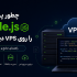 چطور پروژه Node.js را روی VPS دیپلوی کنیم