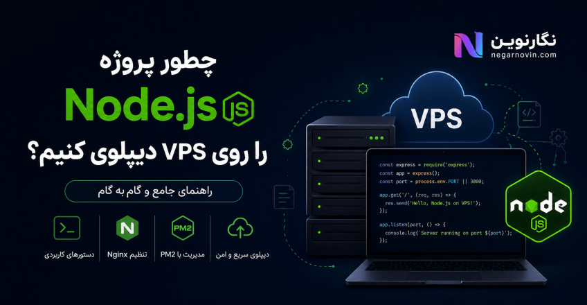 چطور پروژه Node.js را روی VPS دیپلوی کنیم