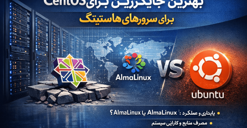 بهترین جایگزین‌های CentOS برای سرورهای هاستینگ
