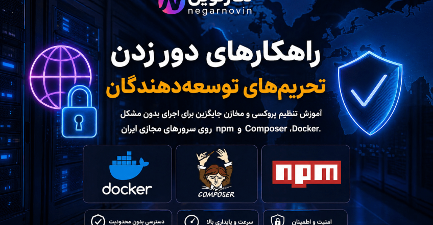 راهکارهای دور زدن تحریم‌های توسعه‌دهندگان