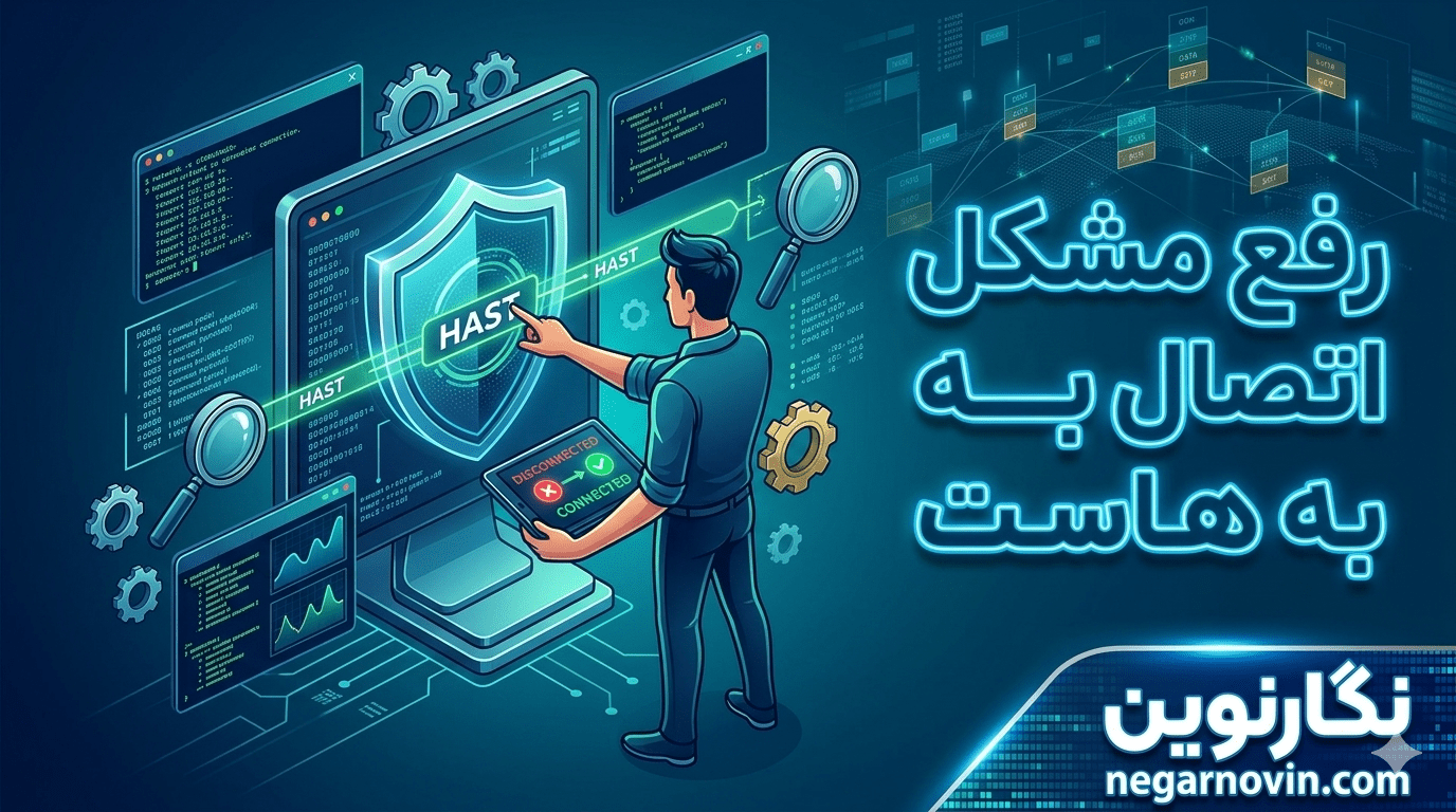 رفع مشکل اتصال به هاست