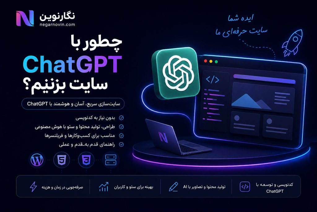 چطور با ChatGPT سایت بزنیم؟