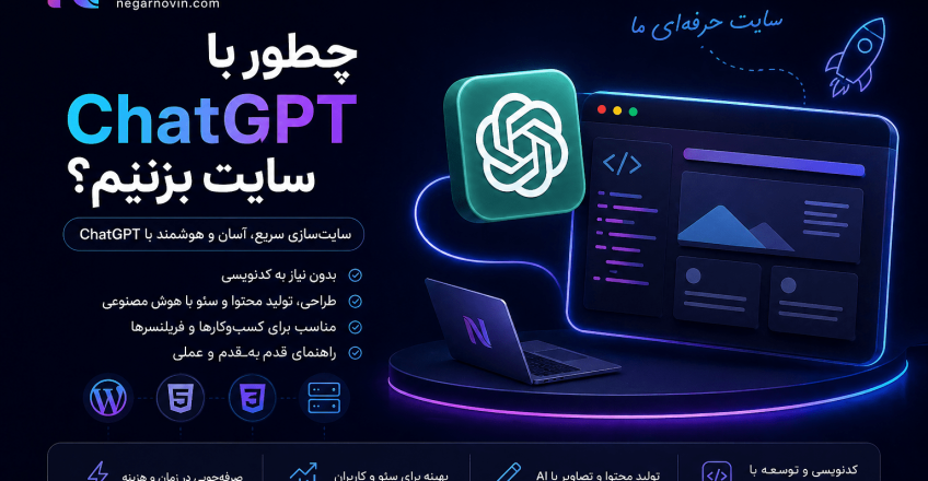 چطور با ChatGPT سایت بزنیم؟