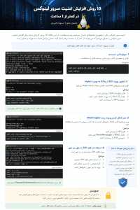 10 روش افزایش امنیت سرور لینوکس در کمتر از 1 ساعت