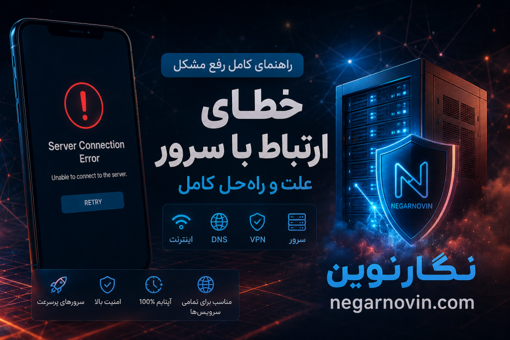 گوشی خطای ارتباط با سرور میدهد