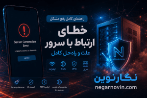 گوشی خطای ارتباط با سرور میدهد