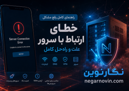 گوشی خطای ارتباط با سرور میدهد