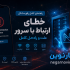 گوشی خطای ارتباط با سرور میدهد
