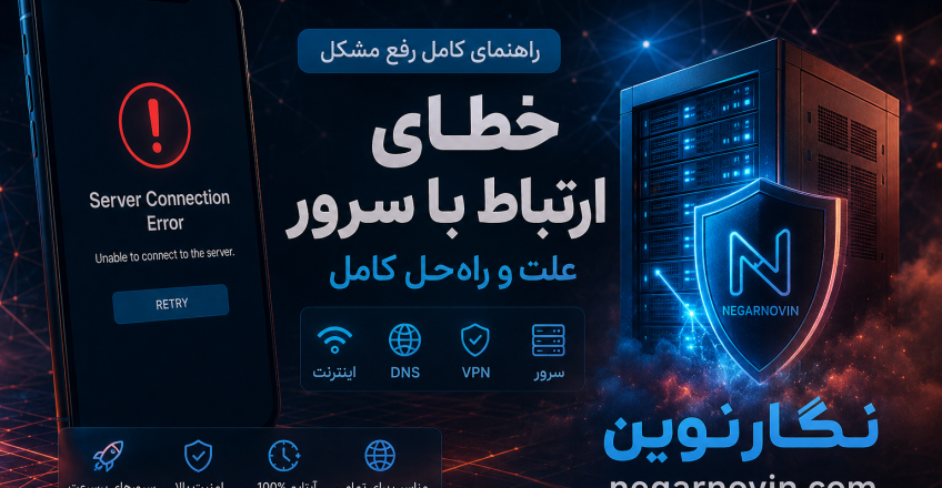 گوشی خطای ارتباط با سرور میدهد