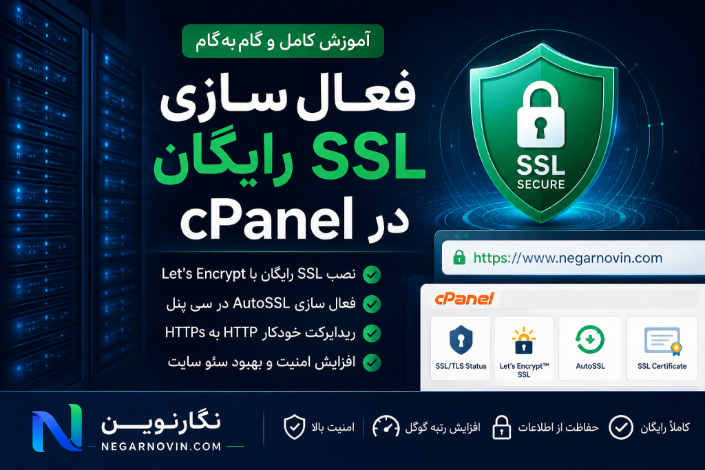 فعال سازی SSL رایگان در cPanel