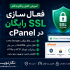 فعال سازی SSL رایگان در cPanel