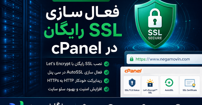 فعال سازی SSL رایگان در cPanel