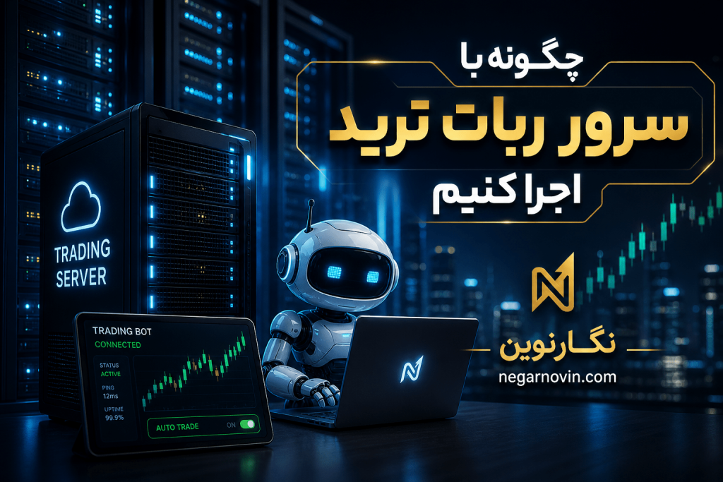چگونه با سرور ربات ترید اجرا کنیم