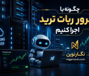 چگونه با سرور ربات ترید اجرا کنیم