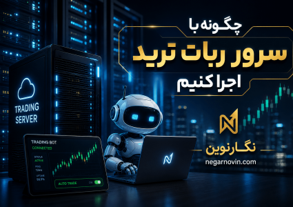 چگونه با سرور ربات ترید اجرا کنیم