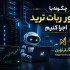 چگونه با سرور ربات ترید اجرا کنیم