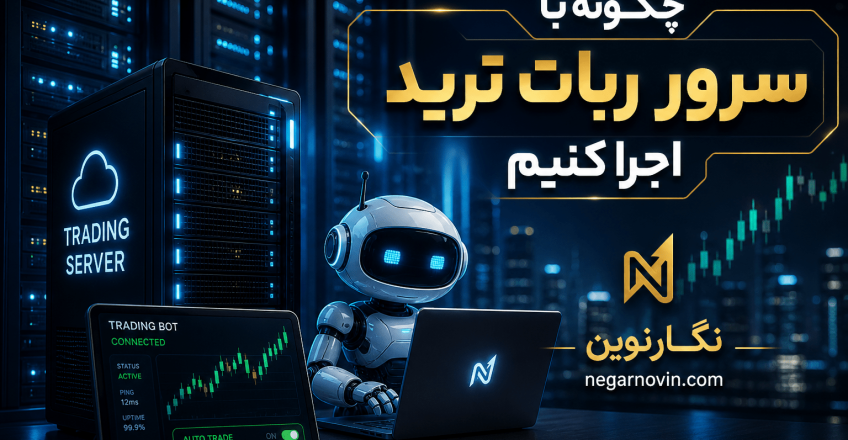 چگونه با سرور ربات ترید اجرا کنیم