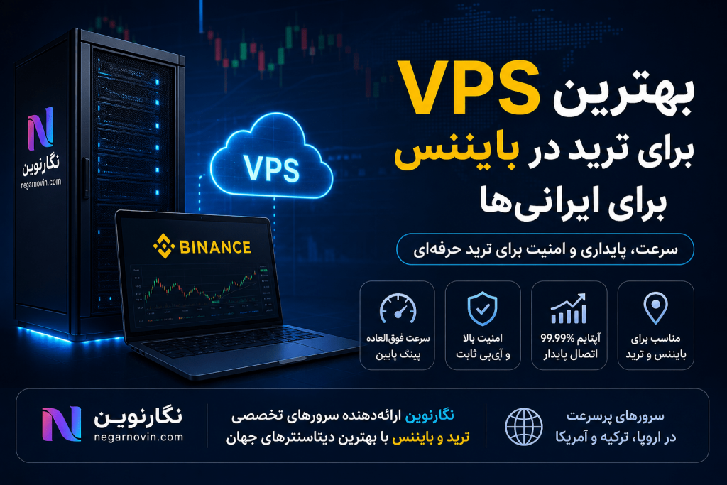 بهترین VPS برای ترید در بایننس برای ایرانی‌ها