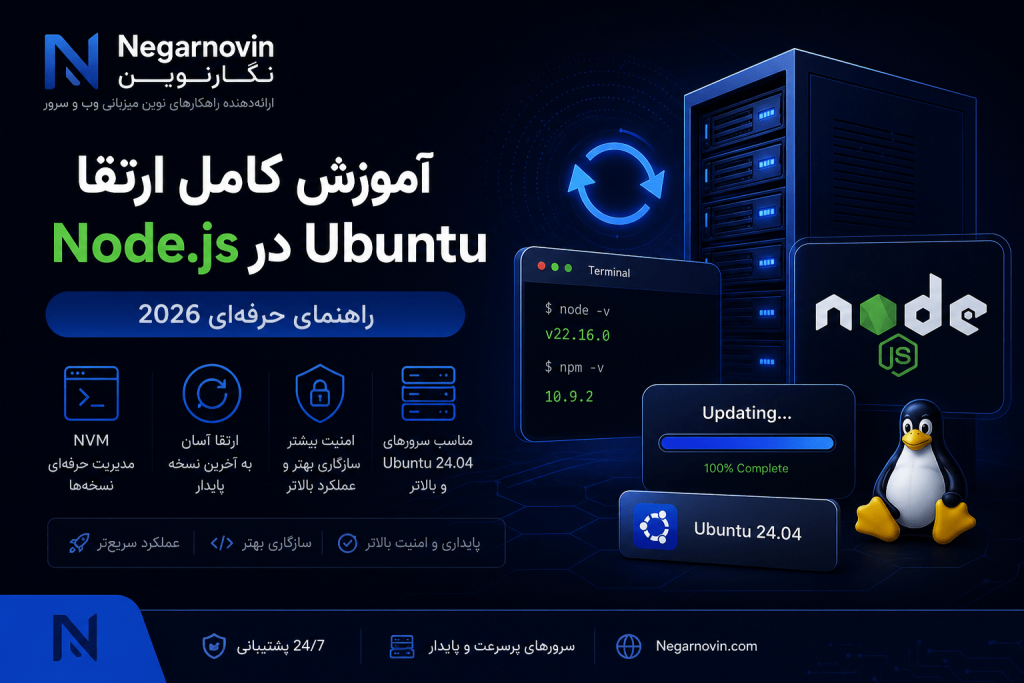 آموزش ارتقا Node.js