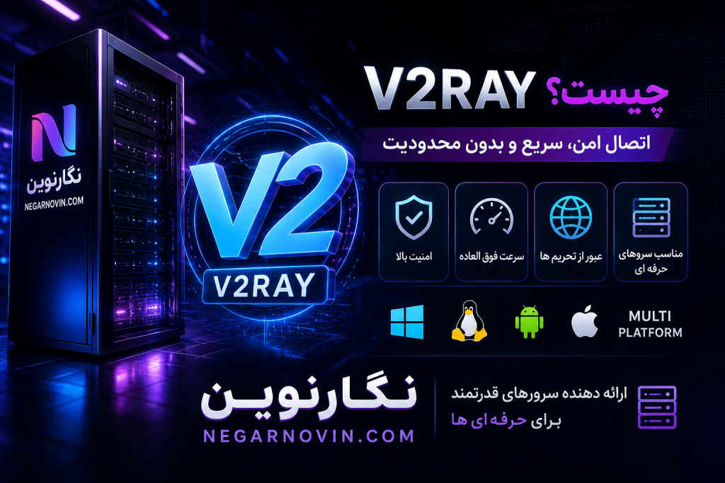 V2Ray چیست؟