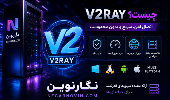 V2Ray چیست؟