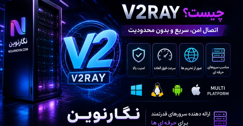 V2Ray چیست؟