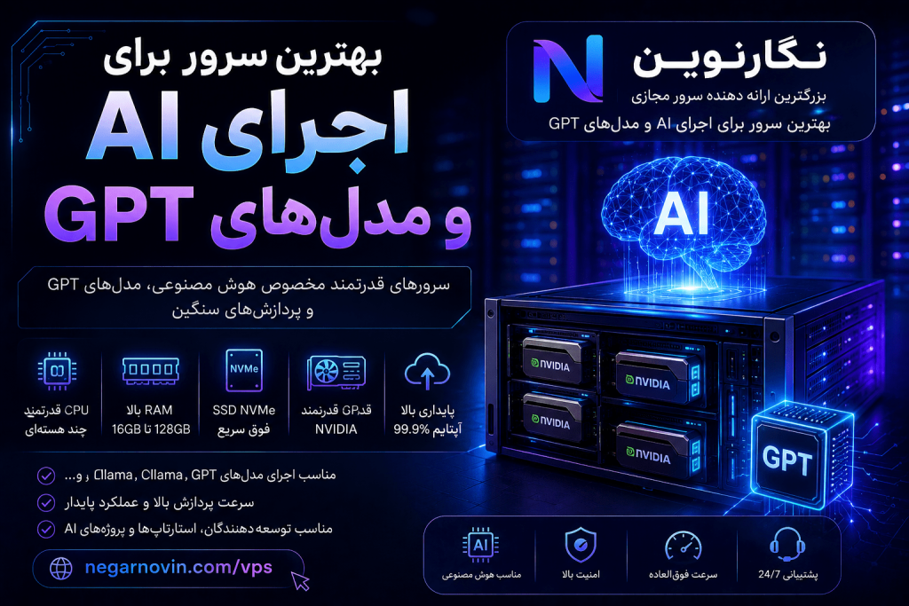 بهترین سرور برای اجرای AI و مدل‌های GPT