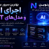 بهترین سرور برای اجرای AI و مدل‌های GPT