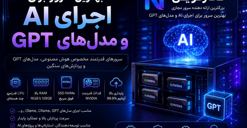 بهترین سرور برای اجرای AI و مدل‌های GPT