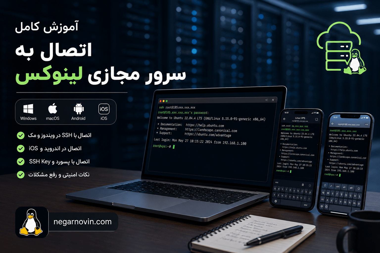 اتصال به سرور لینوکس