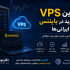 بهترین VPS برای ترید در بایننس برای ایرانی‌ها