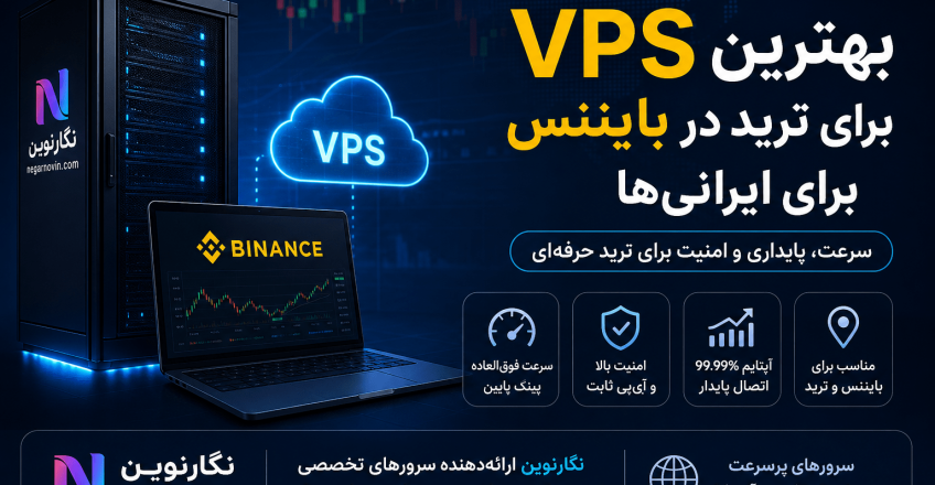 بهترین VPS برای ترید در بایننس برای ایرانی‌ها
