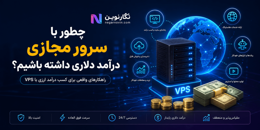 چطور با سرور مجازی درآمد دلاری داشته باشیم