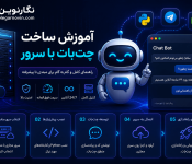 آموزش ساخت چت بات با سرور