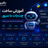 آموزش ساخت چت بات با سرور