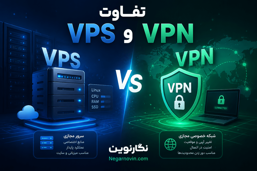 تفاوت VPS و VPN