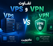 تفاوت VPS و VPN