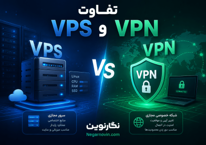 تفاوت VPS و VPN