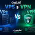 تفاوت VPS و VPN