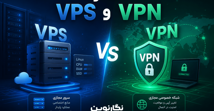 تفاوت VPS و VPN