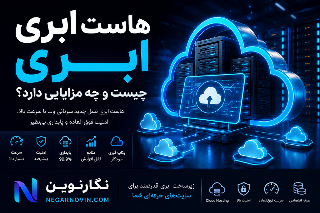 هاست ابری چیست و چه مزایایی دارد؟