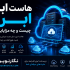 هاست ابری چیست و چه مزایایی دارد؟